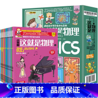这就是物理[全12册] [正版]这就是物理全套12册疯狂的十万个为什么大百科小学版三四五六年级物理科学启蒙百科全书6-9