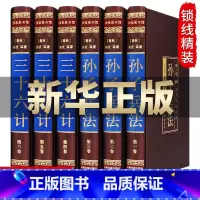 [正版]孙子兵法三十六计原著全套6册 白话文注解译文36计孙膑吴子孙子兵书与三十六计小学生版青少年中华国学书局军事谋略