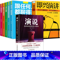 [正版]演说把你的思想装进别人的脑袋+即兴演讲与脱稿发言+别输在不会表达上 抓住沟通瞬间开口征服他人 演讲语言人际沟通
