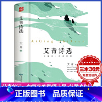 [正版]精装版艾青诗选九年级语文必读名著书籍初中生初三上册学生必看课外阅读爱青诗集适合中学生看的书读水浒传