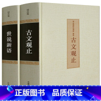 [正版]精装书籍古文观止+世说新语 全注全译 古诗词大全集名家精译古文观止国学经典全解国学古籍青少年启蒙经典读本 文学