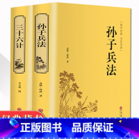 [正版]精装2册孙子兵法三十六计原著书全套 足本无删减全注全译 政治军事技术中学生青少年成人版兵法书籍 36计孙子兵法