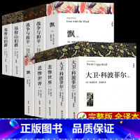 全10册 大卫·科波菲尔+战争与和平+飘+悲惨世界+基督山伯爵 [正版]大卫科波菲尔高中生版查尔斯狄更斯著高一必读课外书