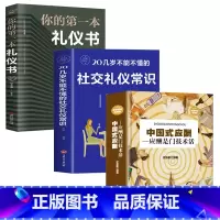 [正版]3册 中国式应酬 你的本礼仪书籍商务社交与职场饭局酒桌接待社会餐桌大全现代礼仪人情世故酒桌文化书中国式应酬与潜
