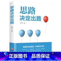 [正版]思路决定出路 书籍 跨界思考逆转做人做事为人处世人际交往说话沟通技巧销售管理狼性社交职场创业经商谈判成功学全励