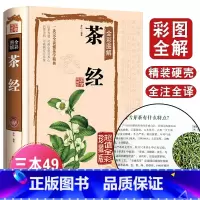 [正版]完整无删减 茶经全集原著陆羽茶书 茶书书籍大全茶道知识 茶艺书籍 茶道入门 茶叶文化 中国茶文化 关于茶的书