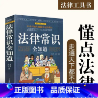 [正版]法律常识全知道 大厚本 掌握法律知识的宝典 法律指导法律权利工具书 法律法规案例解析 律师实务大众维护权益大全