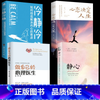 [正版]四册做自己的心理医生+静心+心态决定人生+冷静冷静 心理疏导书籍 情绪心理学入门基础自我治疗心里学焦虑症自愈力