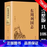 [正版]精装全译东周列国志 .冯梦龙精装版无删节白话版青少年版 春秋战国古典文学名著演义小说古代长篇历史故事书籍DA
