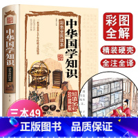 [正版]国学典藏馆全彩精装中国文化图书 中华国学知识彩色全面读本国学百科四书五经史记中国通史庄子墨子韩非子古代科技