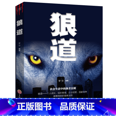 [正版]狼道 强者的成功法则成功励志人生哲理正能量销售团队狼性管理书籍 职场商场成功法则团队协作意志信念书籍排行榜