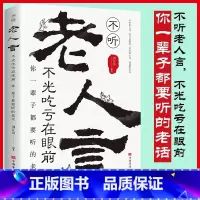 [正版]老人言 让你受益一生的老话为人处世励志经典 修养人生智慧书传世箴言中国传统文化抖音一茶老人言书籍成功书