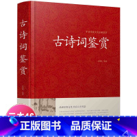 [正版]古诗词鉴赏 唐诗宋词元曲大全 诗经 纳兰词 乐府诗 汉赋 原文+注释+赏析 高中初中学生必背古诗词大全集人一生