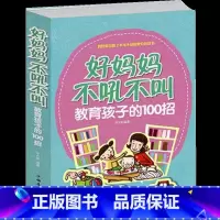 [正版]好妈妈不吼不叫培养好孩子 教育孩子的100招书正面管教孩子才会听 育儿书籍父母必读教育孩子的书籍0-3岁早教胜