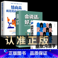 [正版]抖音同款3册 幽默沟通学 会说话好人缘情商高就是说话让人舒服回话的技术高情商聊天术说话技巧书籍的艺术演讲与口才