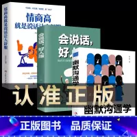 [正版]抖音同款3册 幽默沟通学 会说话好人缘情商高就是说话让人舒服回话的技术高情商聊天术说话技巧书籍的艺术演讲与口才