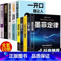 [正版]全套10册 书籍心理学口才书籍 墨菲定律九型人格人际交往微表情心理学与生活读心术心理学入门基础 书排行榜好