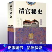 [正版]清宫秘史(精)揭秘清官历史悬而未决的事件真相 讲述历史之外的历史 中华上下五千年精彩一章 中国通史书籍二十四历