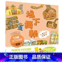 儿童科学启蒙馆·地下揭秘 [正版]儿童科学启蒙馆全套8册儿童启蒙益智科普书籍少儿百科全书儿童绘本图画图案科普百科幼儿园中