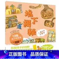 儿童科学启蒙馆·地下揭秘 [正版]儿童科学启蒙馆全套8册儿童启蒙益智科普书籍少儿百科全书儿童绘本图画图案科普百科幼儿园中