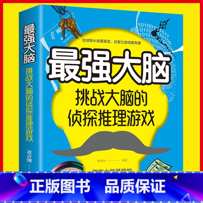 [正版] 强大脑挑战大脑的侦探推理游戏 刺激烧脑智力开发书益智游戏书推理题侦探迷左右脑开发挖掘思维潜力潜能魔法书籍