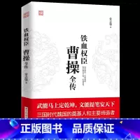 [正版] 曹操全传 铁血权臣从洛阳小吏到魏武大帝奠基人和主要缔造者为人处世书杰出诗人与谋略高手 历史人物古代名人传记书