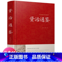 [正版]精装厚本资治通鉴 文白对照 青少年版 中华书局史记二十四史中华上下五千年中国通史国学经典故事历史书 资质通鉴全