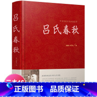 [正版]吕氏春秋 全注全译国学经典品味经典文化 开启人生智慧 吕氏春秋吕不韦 精装版 中国传统文化经典荟萃 江苏凤凰美