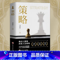 [官方正版]策略 - 突破人生困境 [正版]抖音同款策略思维你的本博弈论书籍复杂现实中的谋略打开人生困境的实用智慧思维懂