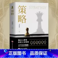 [官方正版]策略 - 突破人生困境 [正版]抖音同款策略思维你的本博弈论书籍复杂现实中的谋略打开人生困境的实用智慧思维懂