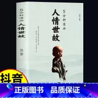 5分钟漫画人情世故 [正版]抖音同款5分钟漫画人情世故的书籍每天懂一点 为人处世的书籍职场社交如何高情商说话沟通技巧中国