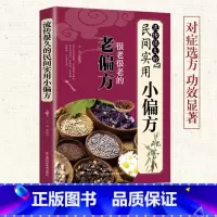 [正版] 流传很久的民间实用小偏方中国医书大全老偏方食补中药方剂中医书籍土单方小方子治大病民间祖传秘方