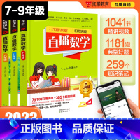 直播数学789年级(3本套装) [正版]2023新版 直播数学789年级(3本套装) 视频授课扫清学习障碍七八九年级上