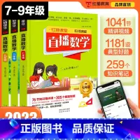 直播数学789年级(3本套装) [正版]2023新版 直播数学789年级(3本套装) 视频授课扫清学习障碍七八九年级上