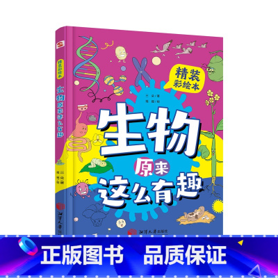 生物原来这么有趣 [正版]书籍生物原来这么有趣硬壳精装版漫画生物科学书儿童少儿科普百科启蒙书生物原来这么有趣小学二三四五