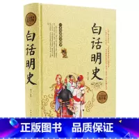 [正版]白话明史 硬壳精装版 404页 中国古代明朝代历史演义书籍 大明王朝 历史书 中国历史 大明朝代 图书籍DL