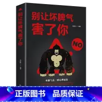 [正版]满39别让坏脾气害了你心理学与生活心态修养气质人际交往心理学心理学基础入门书籍心理学导论书籍心灵鸡汤人际交往心
