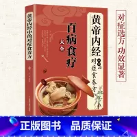 [正版]黄帝内经中的对症食养方本草纲目民间实用小偏方三高中医食养方养生食补食疗大全粥菜汤药膳饮食调理饮食健康美味营食谱