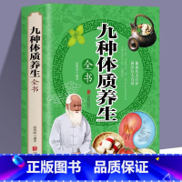 [正版]中医九种体质养生全书 黄帝内经四季养生法全书家用保健月子病产后风调理全身 中医食疗常见病饮食疗法身体调理经络穴