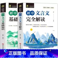 初中文言文基础知识+完全解读[2册] [正版]2023初中文言文完全解读基础知识全套2册人教版古诗文七八九年级课外文言文