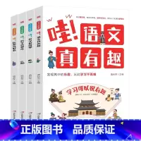 哇!学习可以很有趣[全4册] [正版]全4册哇语文真有趣数学好简单科学真神奇历史真好看儿童版给孩子的趣味学习书 学科知识