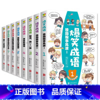 爆笑成语漫画[全8册] [正版]爆笑成语全套8册小学生漫画书全集二年级课外阅读书籍三年级必读阅读看漫画学趣味成语故事接龙