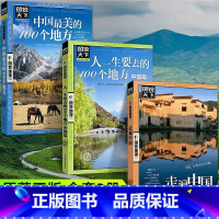 [正版]全3册走遍中国人一生要去的100个地方中国篇中国美的100个地方图说天下国家地理系列国内自助游旅游攻略景点介绍
