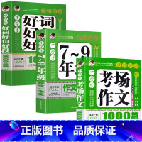 [3册]中学生作文大全 初中通用 [正版]中学生7-9年级作文一本全好词好句好段1000篇考场作文 初中七八九年级获奖作