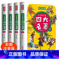 四大名著彩色图案注音版[全4册] [正版]四大名著小学生版注音版全套4册 西游记三国演义水浒传红楼梦原著一二三年级课外书