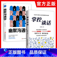 [正版]2册 掌控谈话+幽默沟通学 别输在不会表达上人际交往口才训练有效提高说话能力和说话技巧 高情商口才掌控节奏商业