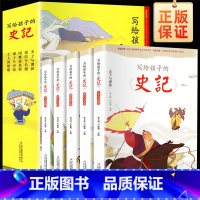 写给孩子的史记 [正版]写给孩子的史记全5册 史记小学生版儿童历史故事书少儿版吏记幼儿注音版青少年读三二一年级必读课外书