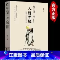 [正版]每天懂一点人情世故 为人处世的书籍 哲学与人生青少年中年人正能量职场社交高情商智慧口才沟通技巧成功励志书籍社交