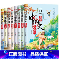 一口气读懂中国史[全8册] [正版]一口气读懂中国历史故事集全套8册儿童版故事书6-12岁必读中国上下五千年小学生课外阅