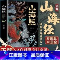 [正版]山海经原著全集无删减彩绘版图解山海经全解珍藏版全18卷青少年经典原版白话文校注小学生四年级课外阅读书儿童版观山